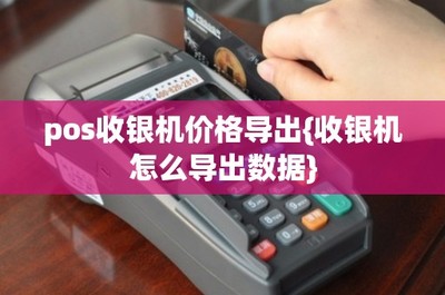 POS收銀機數(shù)據(jù)導出指南與信息系統(tǒng)集成服務(wù)解析